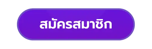 สมัครสมาชิก