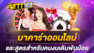 บาคาร่าออนไลน์และสูตรสำหรับคนงบเดิมพันน้อย